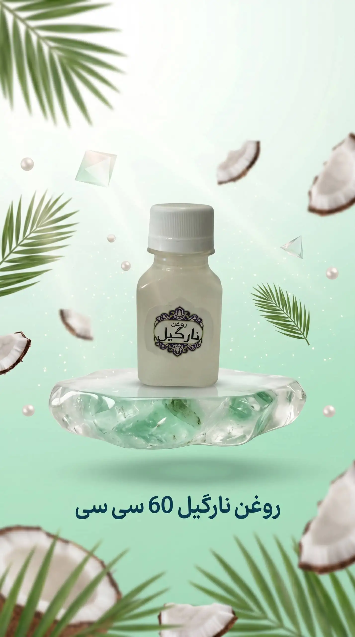 روغن نارگیل 60cc