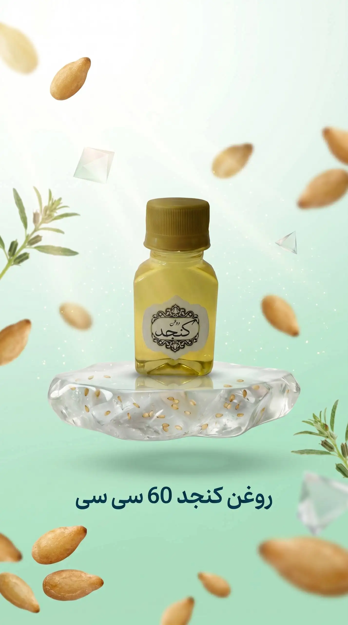 روغن کنجد 60cc